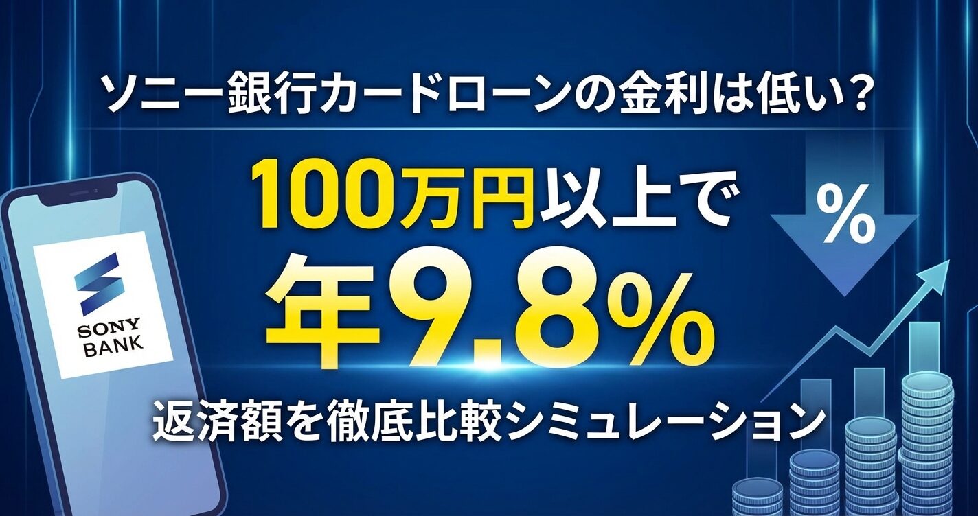 ソニー銀行カードローンの金利は低い?100万円以上で年9.8%の返済額を比較