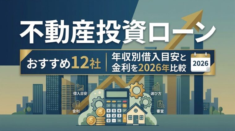 不動産投資ローンおすすめ12社|年収別借入目安と金利を2026年比較