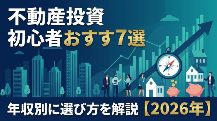 不動産投資 初心者おすすめ7選|年収別に選び方を解説【2026年】