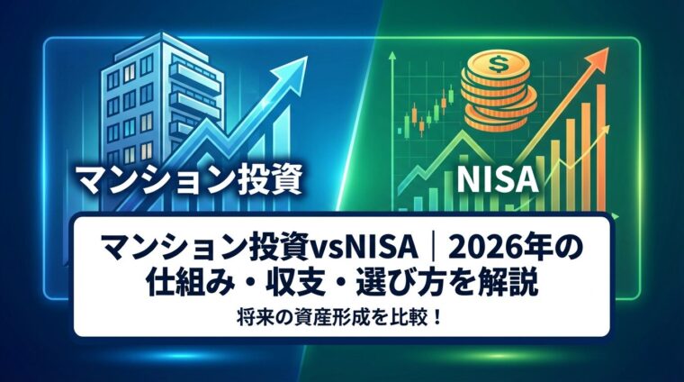 マンション投資vsNISA｜2026年の仕組み・収支・選び方を解説