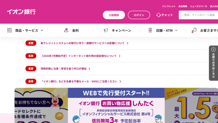 イオン銀行 公式サイト