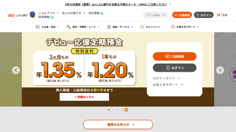 auじぶん銀行 公式サイト