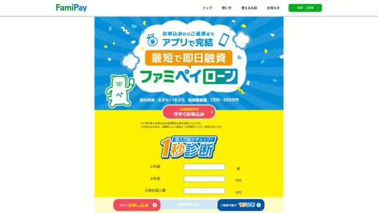 ファミペイローン 公式サイト