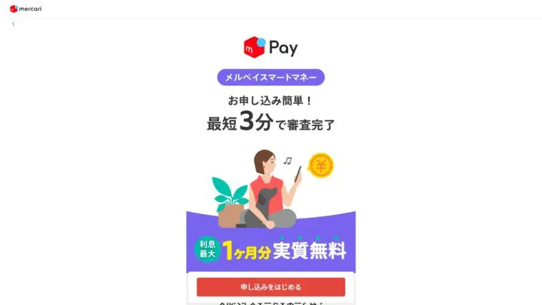 メルペイスマートマネー 公式サイト
