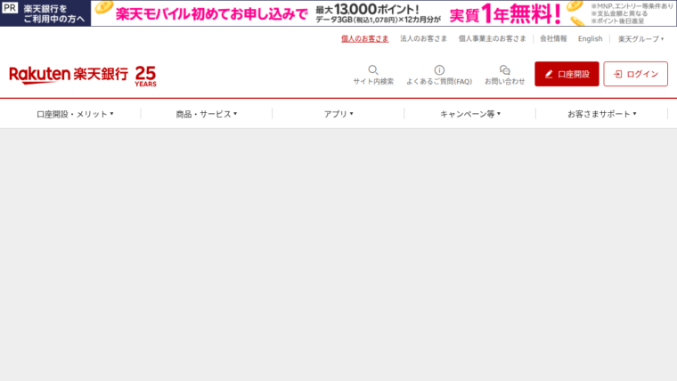 楽天銀行 公式サイト