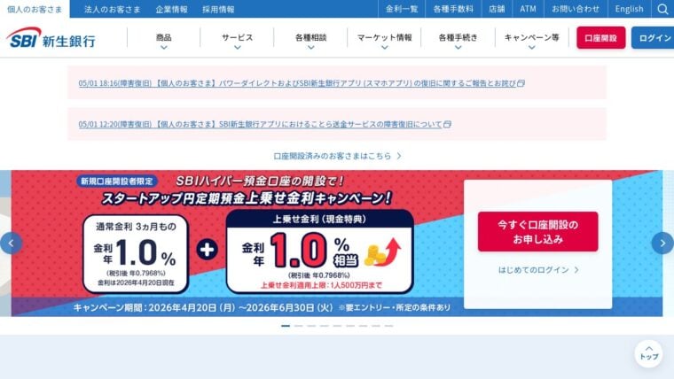 SBI新生銀行 公式サイト