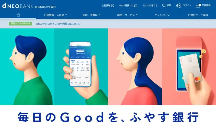 住信SBIネット銀行 公式サイト