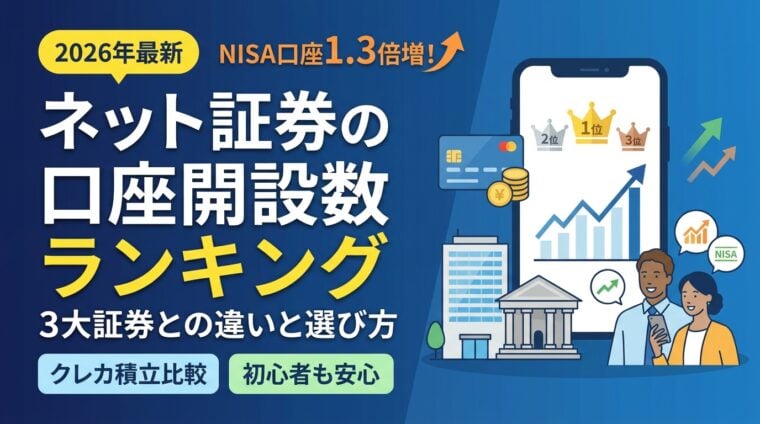ネット証券の口座開設数ランキング｜3大証券との違いと選び方を解説【2026年】