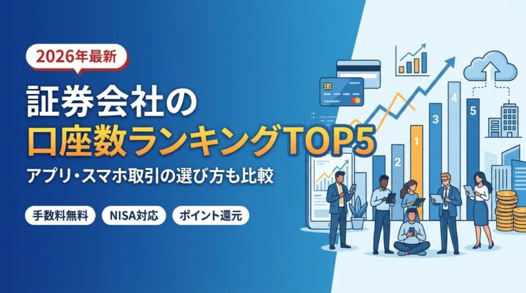 証券会社の口座数ランキングは？アプリ・スマホ取引の選び方も比較【2026年】