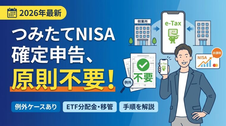 つみたてNISAは確定申告・住民税の申告が必要？不要なケースと手順を解説【2026年】