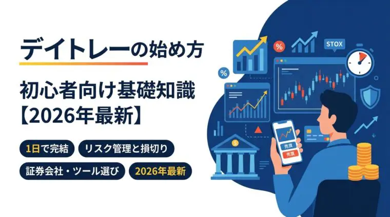 デイトレーダーになるには?デイトレードの始め方と初心者向け基礎知識を解説【2026年】