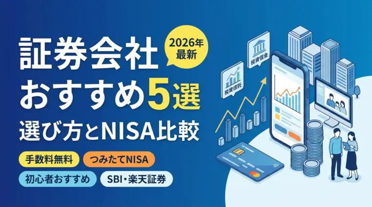 証券会社はどこがおすすめ？選び方とNISA・つみたて投資で比較【2026年】