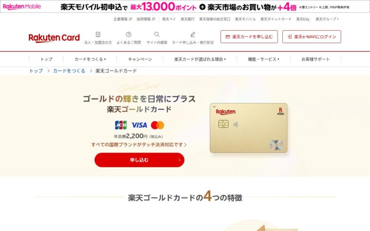 楽天ゴールドカード公式サイト