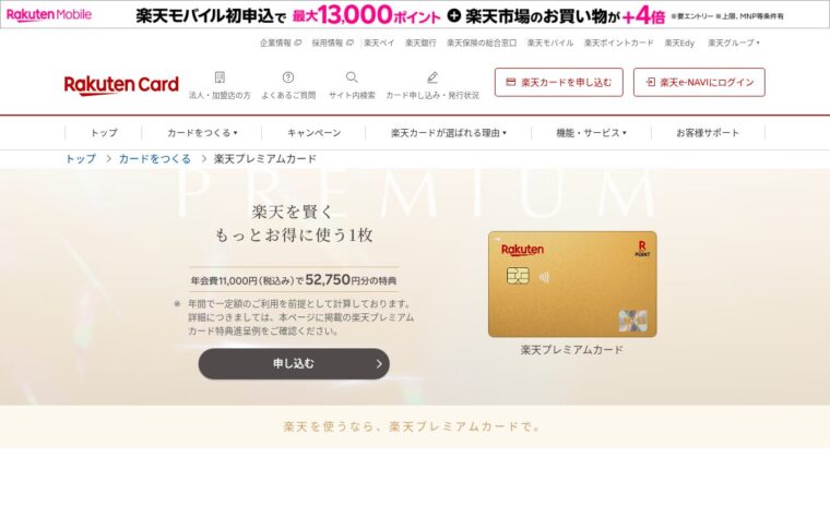 楽天プレミアムカード公式サイト
