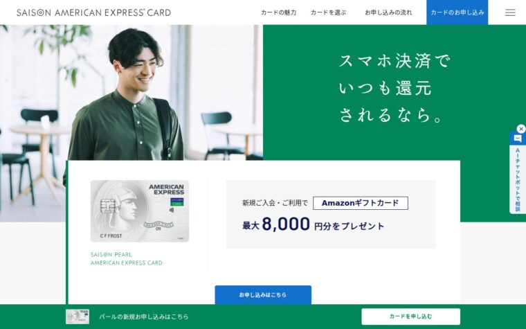 セゾンパール・アメリカン・エキスプレス・カード公式サイト
