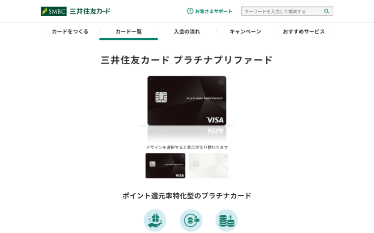 三井住友カード プラチナプリファード公式サイト