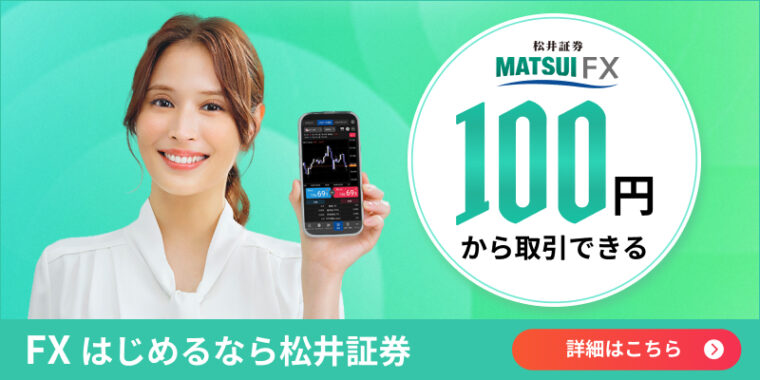 松井証券FX 100円から取引できる