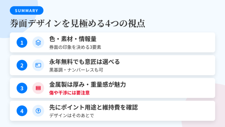 記事の要約: 券面の印象を決めるのは色・素材・情報量(ナンバーレス)の3要素。年会費永年無料でも黒基調・ナンバーレスの意匠は選べる。金属製カードは厚み・重量感が魅力だが傷や干渉の注意点あり。デザインで選ぶ前にポイントの使い道と維持コストを確認