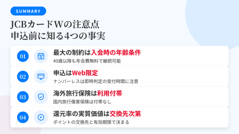 記事の要約: 最大の制約は入会時の年齢条件、40歳以降も年会費は無料で継続可能。申込はWeb限定、ナンバーレスは即時判定の受付時間に注意。海外旅行傷害保険は利用付帯、国内旅行傷害保険は付帯なし。還元率の実質価値はポイントの交換先と有効期限で決まる