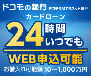 ドコモSMTBネット銀行 公式サイト