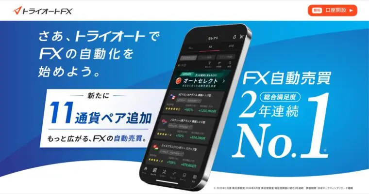 インヴァスト証券（トライオートFX）公式サイト