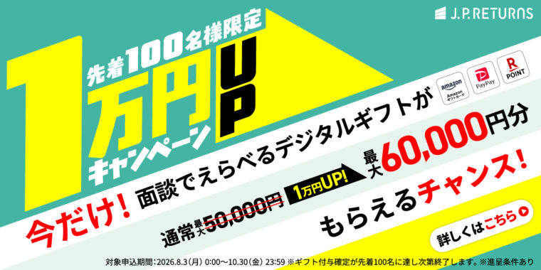 J.P.Returns 当サイト特別 先着100名様限定 1万円UPキャンペーン 面談でえらべるデジタルギフト最大60,000円分（2026年8月3日12:00〜10月30日11:59）