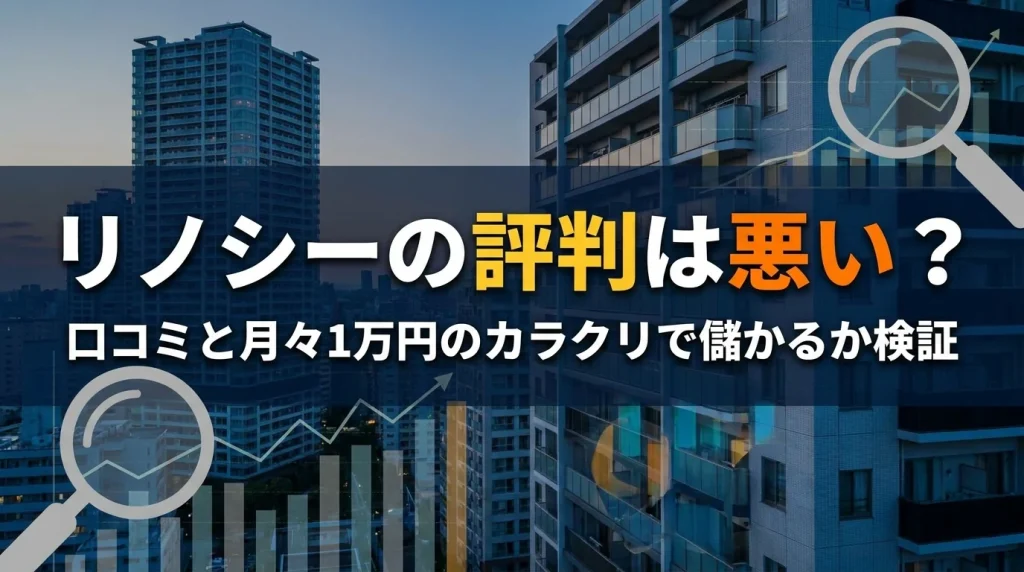 RENOSY(リノシー)の評判・口コミ|月々1万円のカラクリを検証