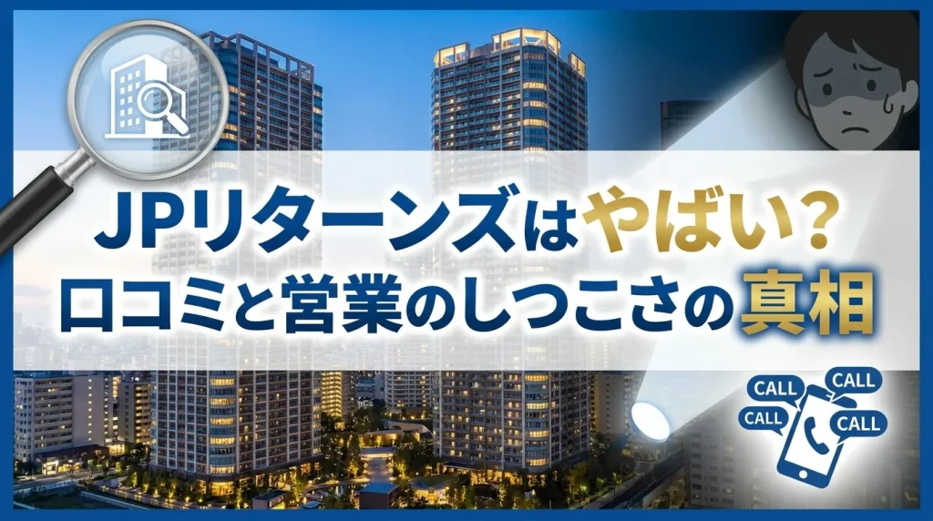 J.P.Returns(JPリターンズ)はやばい?口コミで検証