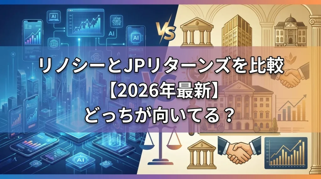 リノシーとJPリターンズを比較【2026年最新】どっちが向いてる?