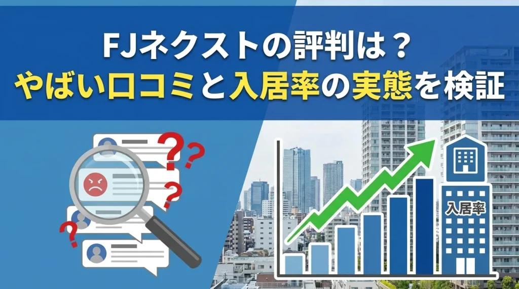 FJネクストの評判は?やばい口コミと入居率の実態を検証