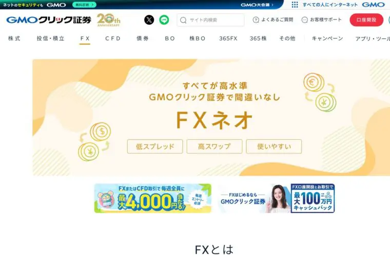 GMOクリック証券（FXネオ）公式サイト