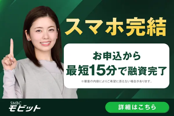SMBCモビット 公式サイト