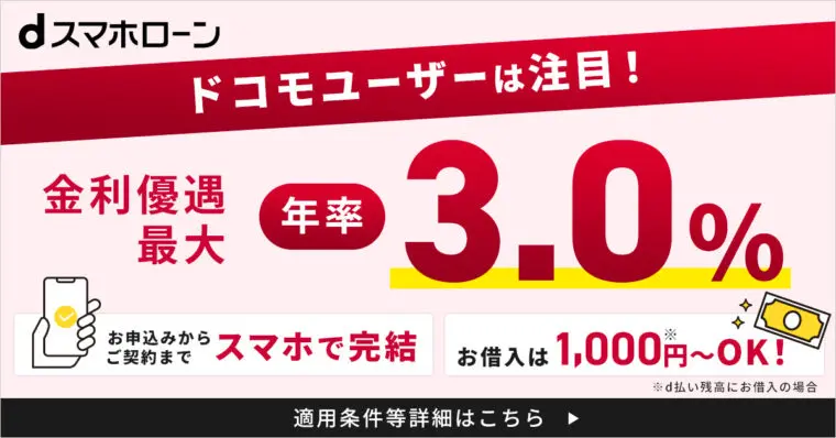 dスマホローン