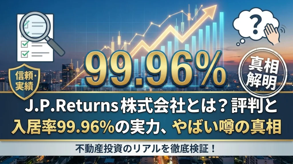 J.P.Returns株式会社とは?事業内容と投資サービスを解説