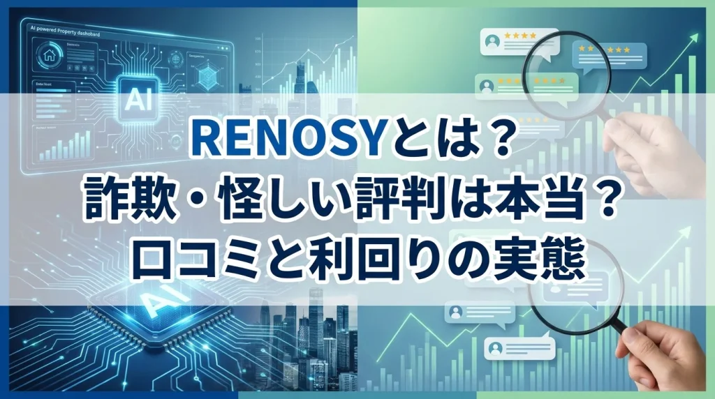 RENOSY(リノシー)とは?仕組み・利回り・始め方をやさしく解説