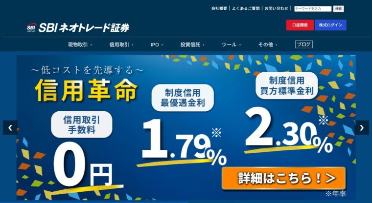 SBIネオトレード証券のLP画像