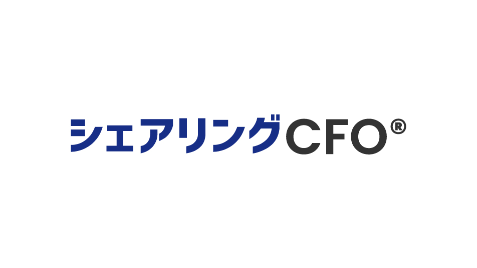 シェアリングCFO