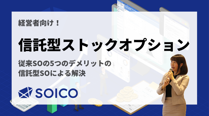 【経営者向け】話題の「信託型ストックオプション」を徹底解説