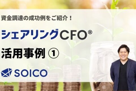 シェアリングCFO®︎の活用事例ご紹介①