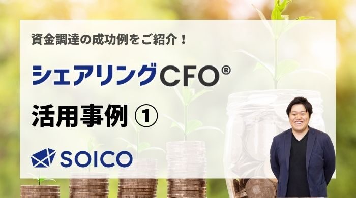 シェアリングCFO®︎の活用事例ご紹介①