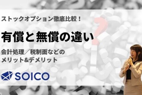 有償・無償ストックオプションの違いとは？会計処理・税制面などのメリット・デメリットは？