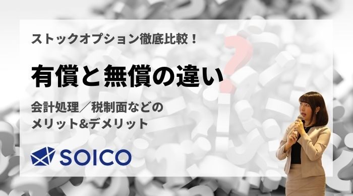 有償・無償ストックオプションの違いとは？会計処理・税制面などのメリット・デメリットは？