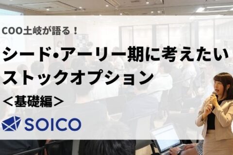 【書き起こし】COO 土岐が語る「シード・アーリー期に考えたいストックオプション」【活用編】