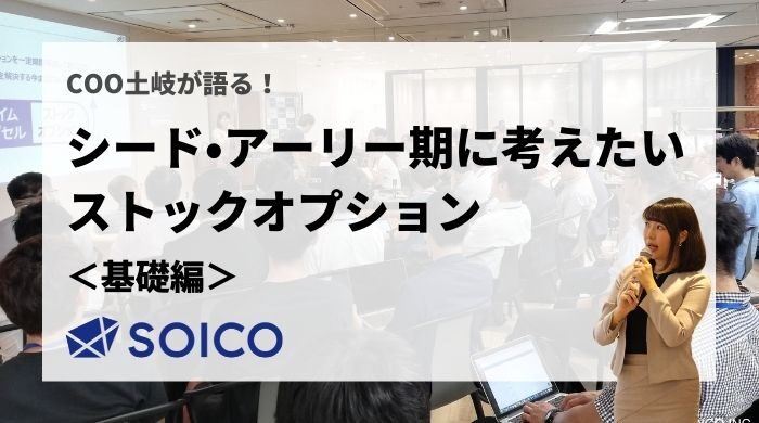 【書き起こし】COO 土岐が語る「シード・アーリー期に考えたいストックオプション」【活用編】