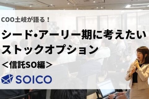 【書き起こし】COO 土岐が語る「シード・アーリー期に考えたいストックオプション」【信託SO編】