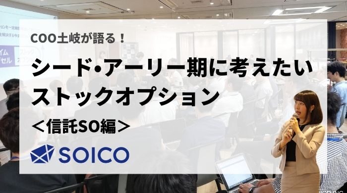 【書き起こし】COO 土岐が語る「シード・アーリー期に考えたいストックオプション」【信託SO編】