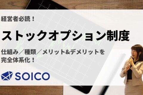 【経営者必読】ストックオプション制度を徹底解説！仕組み・種類・メリット/デメリットを完全体系化！