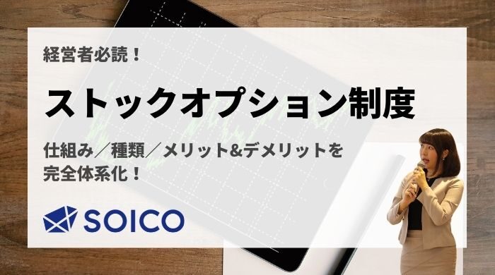 【経営者必読】ストックオプション制度を徹底解説！仕組み・種類・メリット/デメリットを完全体系化！