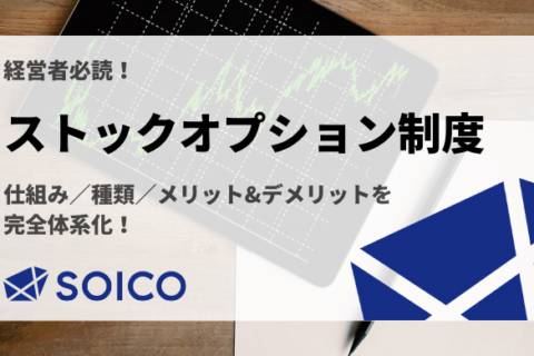 【有償ストックオプションとは？】メリット・デメリットや ...