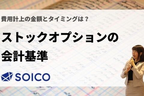 【ストックオプションの会計基準】会計処理・費用計上の金額とタイミングに関して徹底図解！